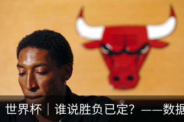 世界杯｜谁说胜负已定？——数据洞察“亚特兰大保卫战”