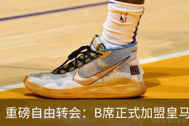 重磅自由转会：B席正式加盟皇马，穆里尼奥完整阵容出炉，西甲冠军悬念提前落幕